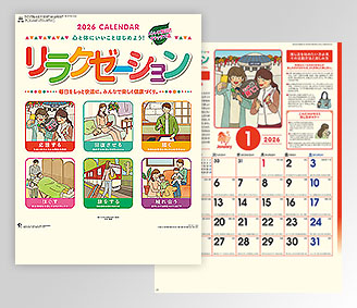 リラクゼーション