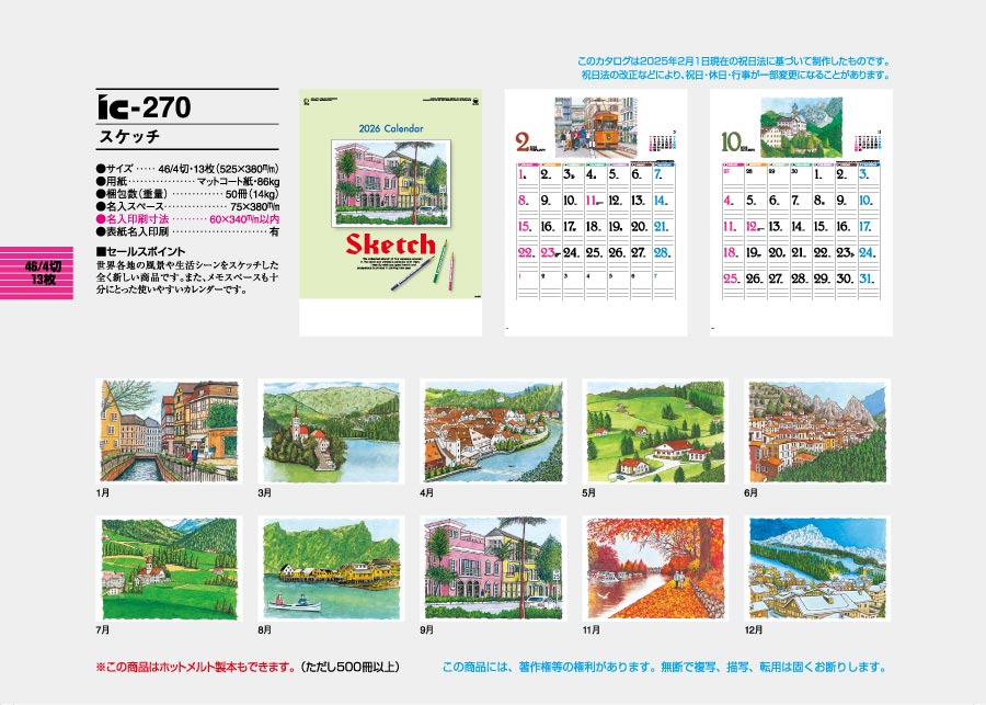 IC-270 スケッチ 100部＠￥390 名入れカレンダー印刷なら激安販売のフレアデザイン-2023年・令和5年