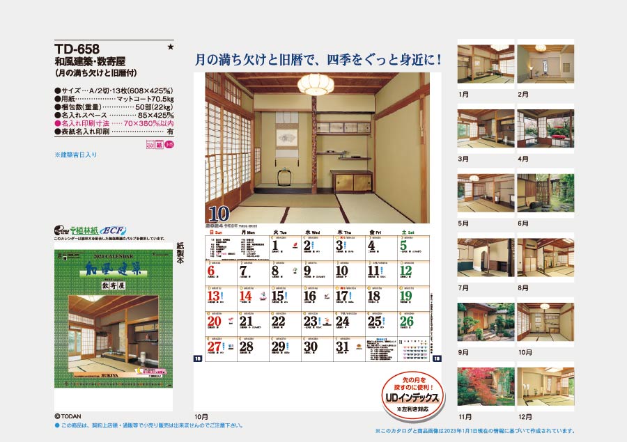 和風建築・数寄屋(月の満ち欠けと旧暦付) [商品No.883] TD-658