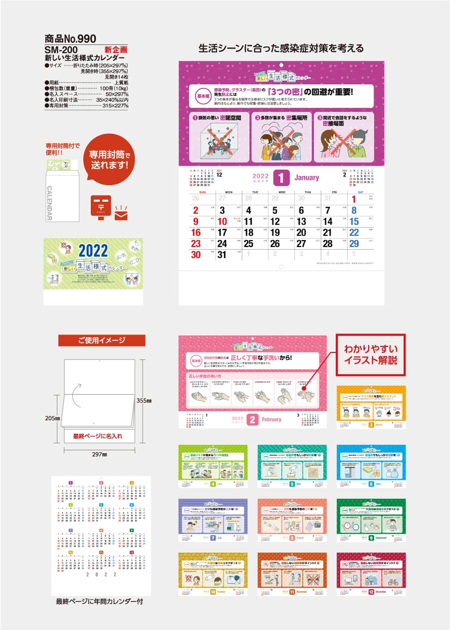 新しい生活様式カレンダー [商品No.990] SM-220