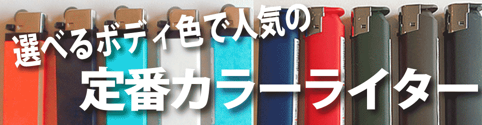 単色指定可能な名入れライター