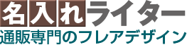 名入れライター通販専門のフレアデザイン