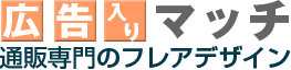 オリジナル広告マッチ印刷のフレアデザイン