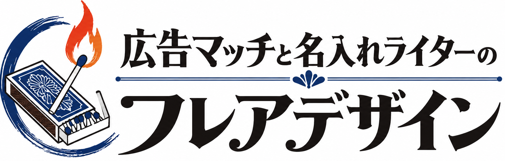 広告マッチと名入れライターのフレアデザイン