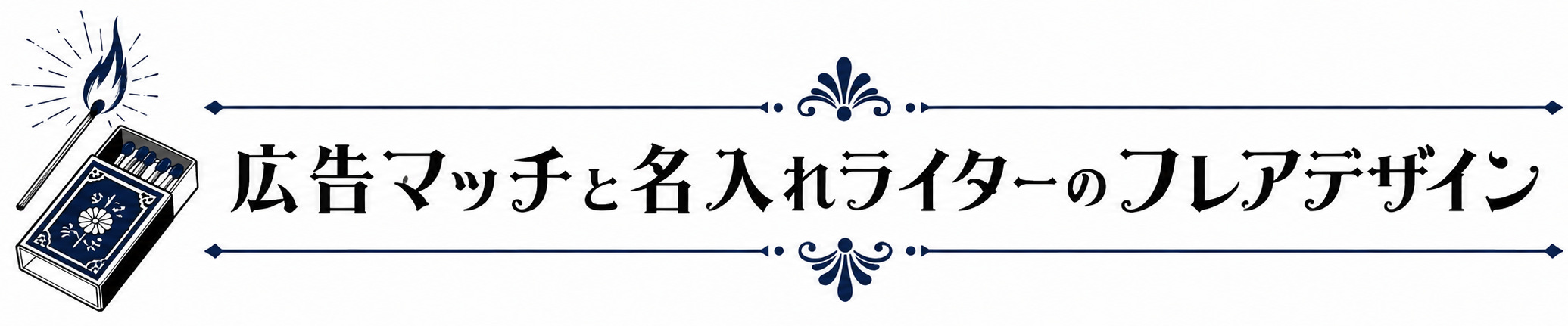 広告マッチと名入れライターのフレアデサイン
