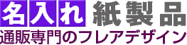 名入れエコバッグと名入れあぶらとり紙のフレアデザイン
