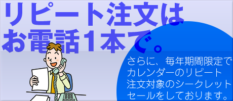 名入れカレンダー通販専門のフレアデザインの楽々ポイント(2)