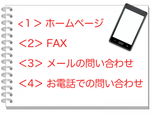 ホームページ FAX メールの問い合わせ お電話での問い合わせ