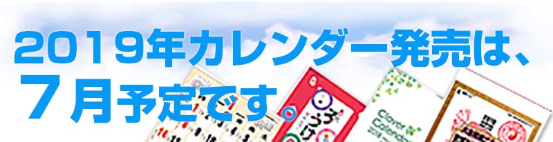 2019年版名入れカレンダーカタログ送付受付開始