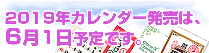 名入れカレンダー最もお得な早割開始です。