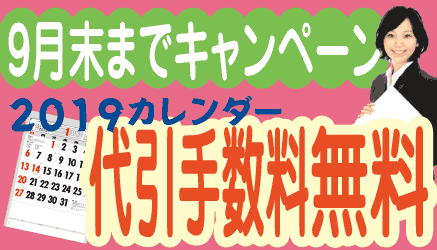 9月末まで代引手数料無料