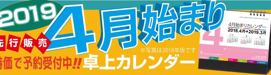 2019年4月始まり名入れカレンダー