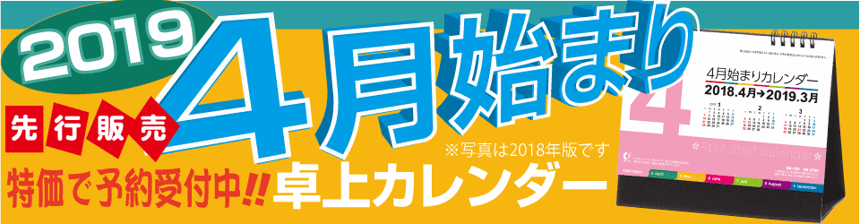 2019年4月始まり名入れカレンダー