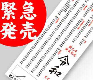 2020年干支タオル [令和 新元号記念 歴代元号タオル]