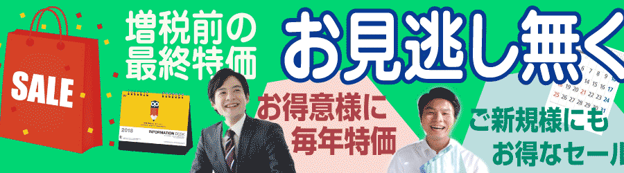 増税前の最終特価名入れカレンダー