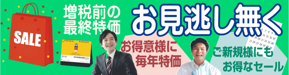 増税前の最終特価名入れカレンダー