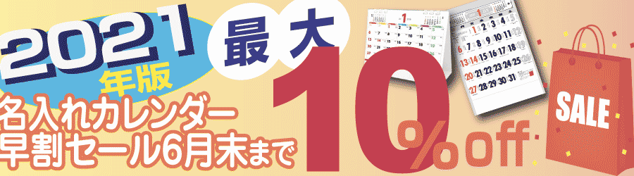 名入れカレンダー2021年版早割販売