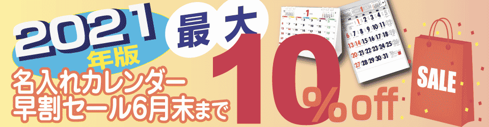 名入れカレンダー2021年版早割販売