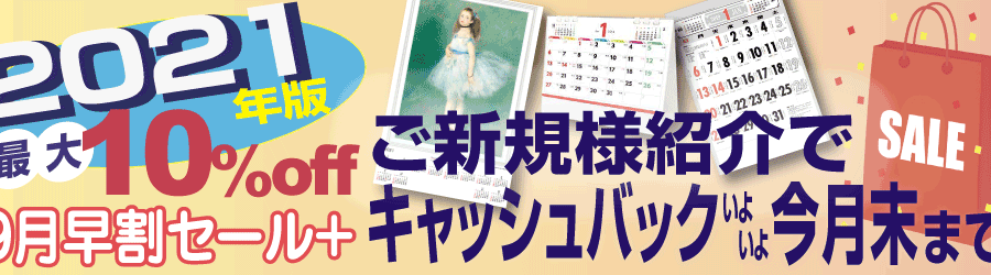 9月早割名入れカレンダー
