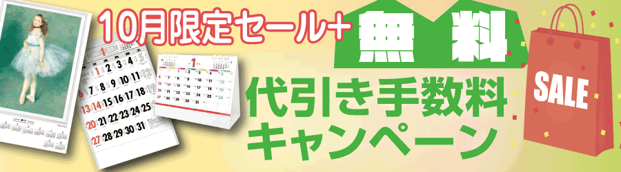 名入れカレンダー10月限定・代引手数料無料
