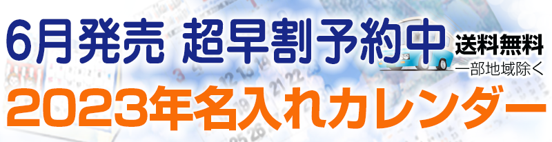 2023年名入れカレンダー早割特価で発売