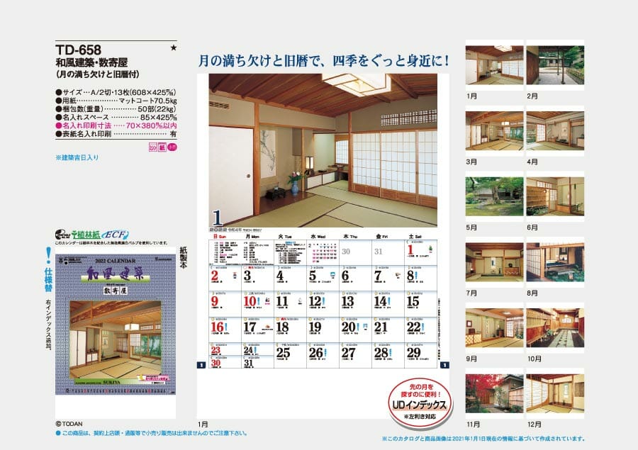 和風建築・数寄屋(月の満ち欠けと旧暦付) [商品No.883] TD-658