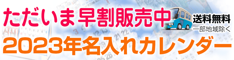 名入れカレンダー、最もおとくな７月早割が間もなく終了！