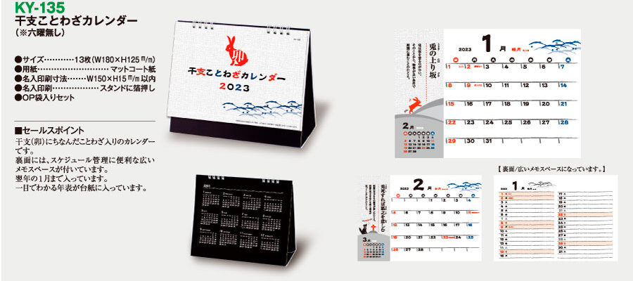 [新規取り扱い]干支ことわざカレンダー（六曜無し） [商品No.KY-135] KY-135￼