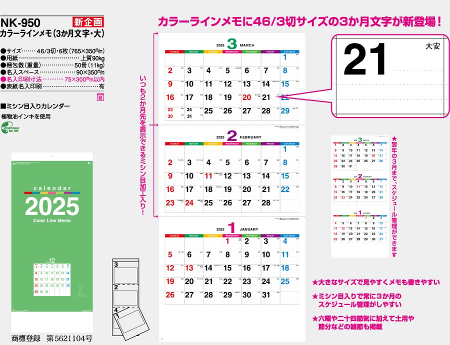 [新規取り扱い]カラーラインメモ(3か月文字･大) [商品No.182] NK-950