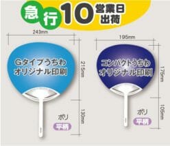納期と価格のバランス最強ならお急ぎ＆激安うちわ 急行10（営業日）