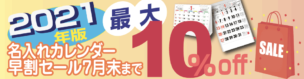 2021年版名入れカレンダー販売開始します。