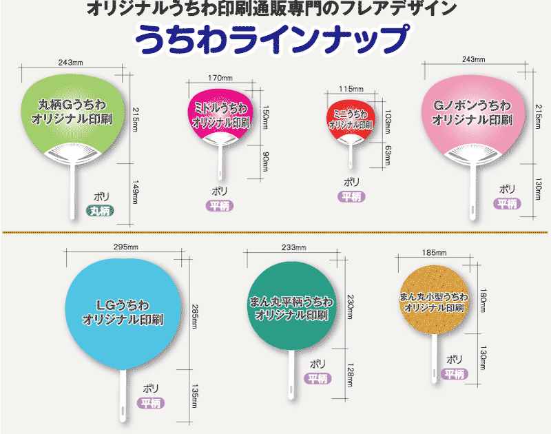 うちわ印刷お見積もり特設会場