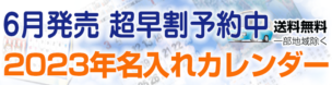2023年名入れカレンダー販売開始しました。