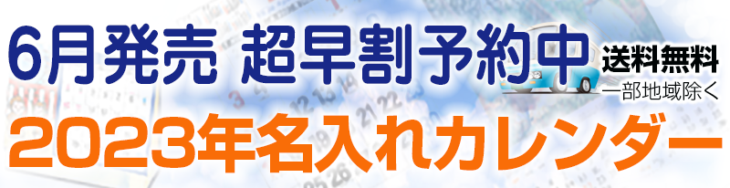 2023年名入れカレンダー