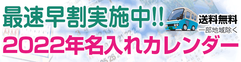 2022年名入れカレンダー早割特価